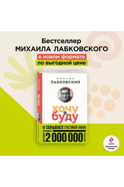 Хочу и буду. 6 правил счастливой жизни