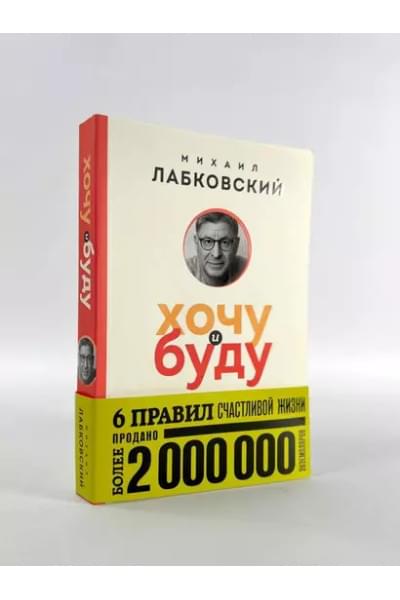 Хочу и буду. 6 правил счастливой жизни