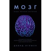 Мозг. Ваша личная история