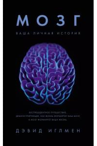 Мозг. Ваша личная история