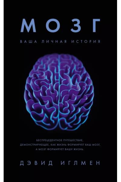 Мозг. Ваша личная история