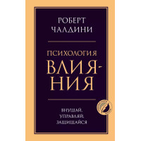 Психология влияния. Внушай, управляй, защищайся