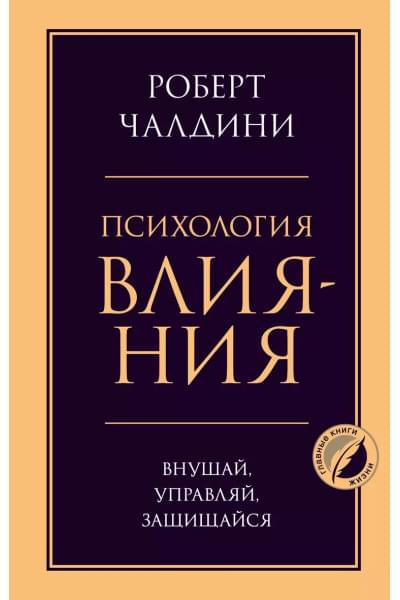 Психология влияния. Внушай, управляй, защищайся