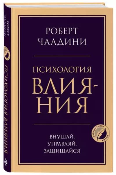 Психология влияния. Внушай, управляй, защищайся