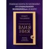Психология влияния. Внушай, управляй, защищайся