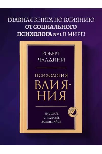 Психология влияния. Внушай, управляй, защищайся