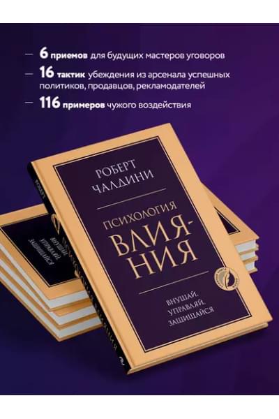 Психология влияния. Внушай, управляй, защищайся