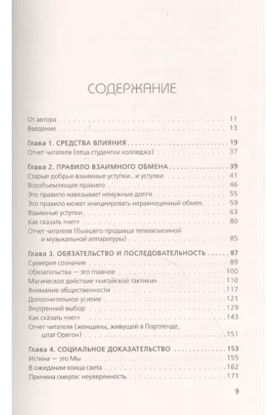 Психология влияния. Внушай, управляй, защищайся