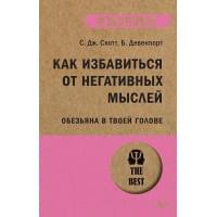 Как избавиться от негативных мыслей. Обезьяна в твоей голове