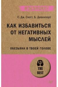 Как избавиться от негативных мыслей. Обезьяна в твоей голове