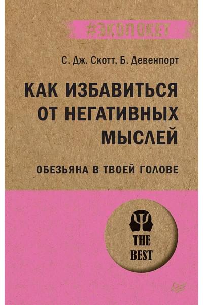 Как избавиться от негативных мыслей. Обезьяна в твоей голове