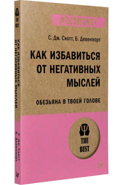 Как избавиться от негативных мыслей. Обезьяна в твоей голове