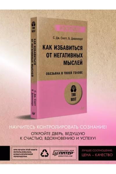Как избавиться от негативных мыслей. Обезьяна в твоей голове