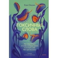 Токсичные слова. Как защититься от слов, которые ранят, и отстоять себя без чувства вины