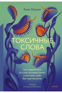 Токсичные слова. Как защититься от слов, которые ранят, и отстоять себя без чувства вины