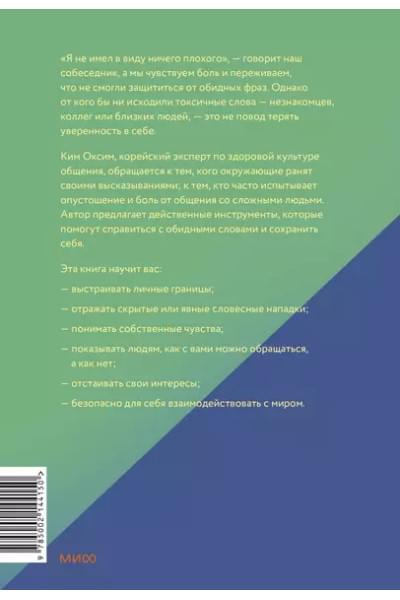 Ким Оксим: Токсичные слова. Как защититься от слов, которые ранят, и отстоять себя без чувства вины