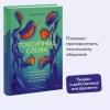 Ким Оксим: Токсичные слова. Как защититься от слов, которые ранят, и отстоять себя без чувства вины