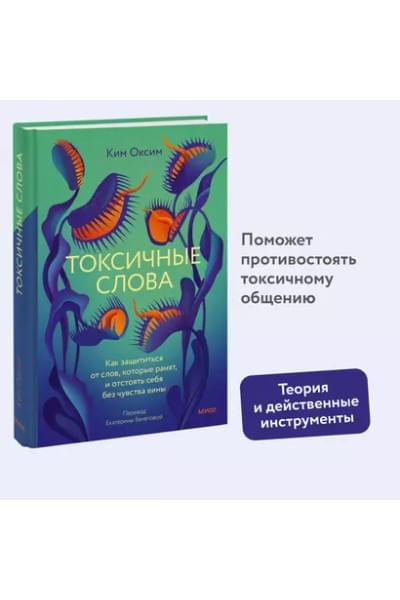 Ким Оксим: Токсичные слова. Как защититься от слов, которые ранят, и отстоять себя без чувства вины