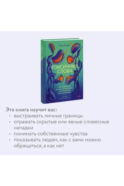 Ким Оксим: Токсичные слова. Как защититься от слов, которые ранят, и отстоять себя без чувства вины