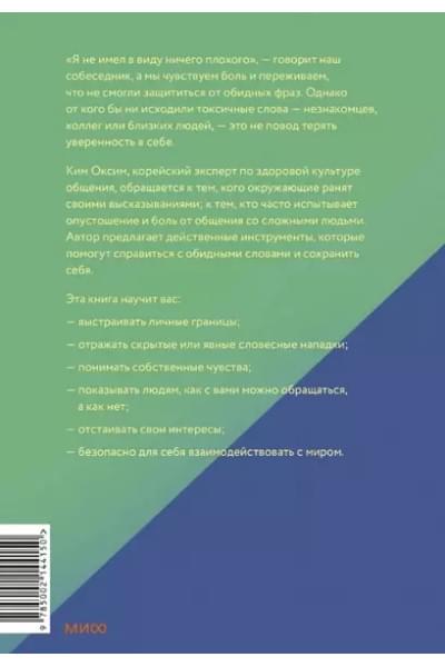 Ким Оксим: Токсичные слова. Как защититься от слов, которые ранят, и отстоять себя без чувства вины