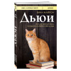 Майрон Вики: Дьюи. Кот из библиотеки, которого полюбил весь мир