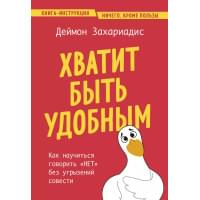 Хватит быть удобным. Как научиться говорить "НЕТ" без угрызений совести