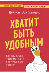 Хватит быть удобным. Как научиться говорить "НЕТ" без угрызений совести