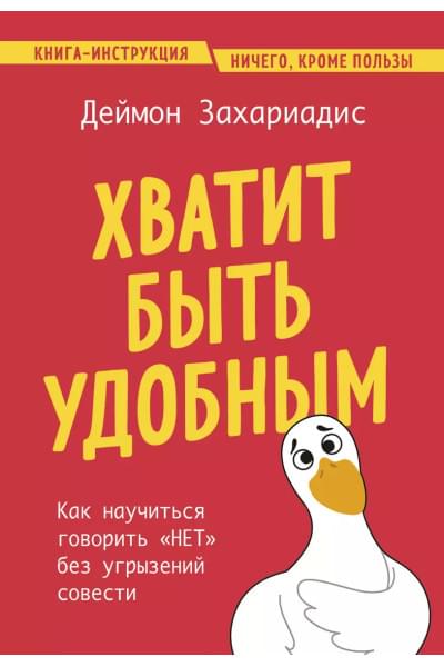 Захариадис Деймон: Хватит быть удобным. Как научиться говорить 