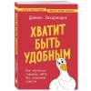 Захариадис Деймон: Хватит быть удобным. Как научиться говорить 