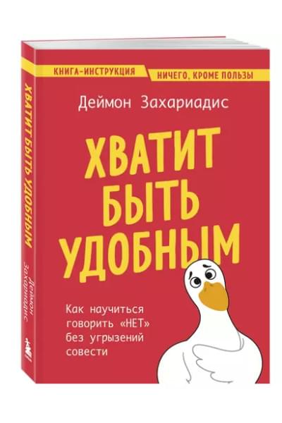 Захариадис Деймон: Хватит быть удобным. Как научиться говорить 