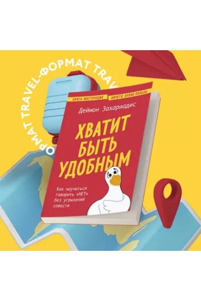 Захариадис Деймон: Хватит быть удобным. Как научиться говорить 
