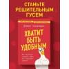 Захариадис Деймон: Хватит быть удобным. Как научиться говорить 