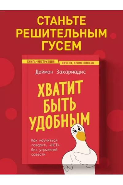 Захариадис Деймон: Хватит быть удобным. Как научиться говорить 