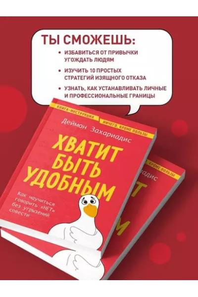 Захариадис Деймон: Хватит быть удобным. Как научиться говорить 