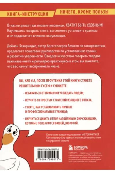 Захариадис Деймон: Хватит быть удобным. Как научиться говорить 