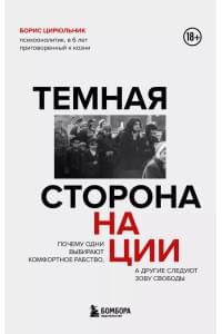 Темная сторона нации. Почему одни выбирают комфортное рабство, а другие следуют зову свободы