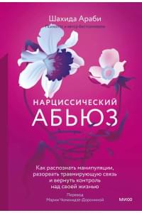 Нарциссический абьюз. Как распознать манипуляции, разорвать травмирующую связь и вернуть контроль над своей жизнью