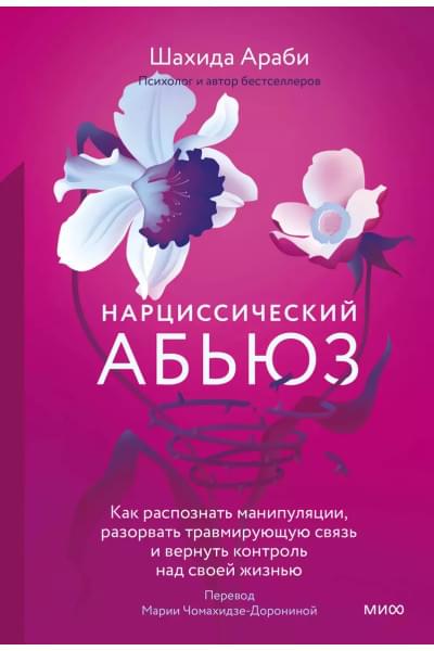 Нарциссический абьюз. Как распознать манипуляции, разорвать травмирующую связь и вернуть контроль над своей жизнью