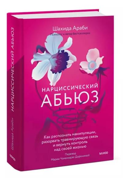 Нарциссический абьюз. Как распознать манипуляции, разорвать травмирующую связь и вернуть контроль над своей жизнью
