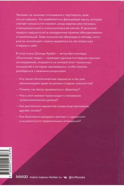 Нарциссический абьюз. Как распознать манипуляции, разорвать травмирующую связь и вернуть контроль над своей жизнью