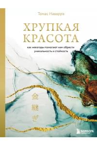 Хрупкая красота. Как невзгоды помогают нам обрести уникальность и стойкость