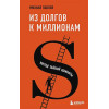 Павлов Михаил Геннадьевич: Из долгов к миллионам. Метод тайной комнаты