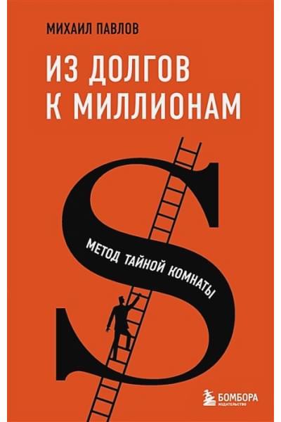 Павлов Михаил Геннадьевич: Из долгов к миллионам. Метод тайной комнаты