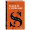 Павлов Михаил Геннадьевич: Из долгов к миллионам. Метод тайной комнаты