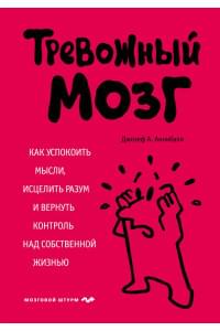 Тревожный мозг. Как успокоить мысли, исцелить разум и вернуть контроль над собственной жизнью