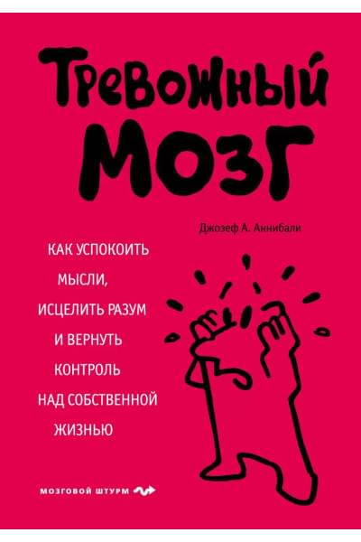 Аннибали Джозеф : Тревожный мозг. Как успокоить мысли, исцелить разум и вернуть контроль над собственной жизнью