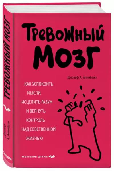 Аннибали Джозеф : Тревожный мозг. Как успокоить мысли, исцелить разум и вернуть контроль над собственной жизнью