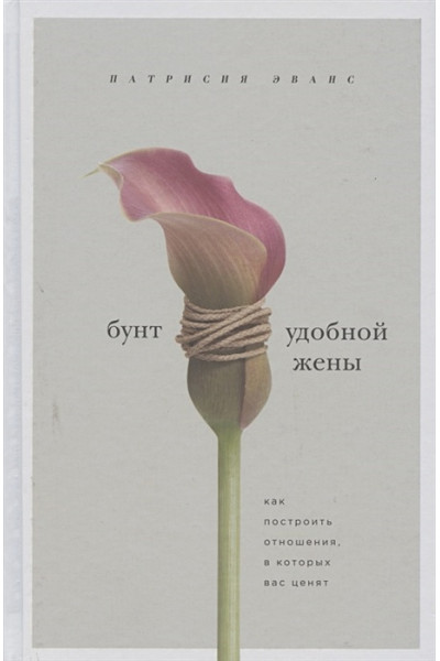 Эванс Патрисия: Бунт удобной жены. Как построить отношения, в которых вас ценят