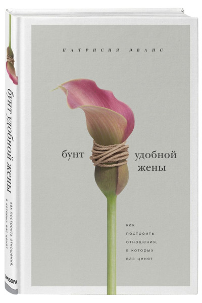 Эванс Патрисия: Бунт удобной жены. Как построить отношения, в которых вас ценят