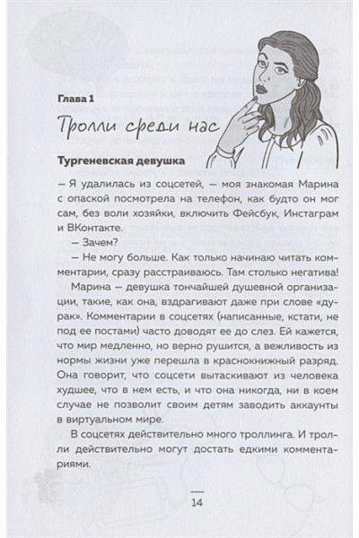 Иконникова Светлана Геннадьевна: Троллология. Как нейтрализовать хейтеров и противостоять им в соцсетях